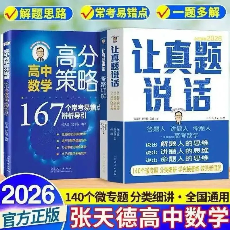 2026《让真题说话高中数学》5本分册 第5张