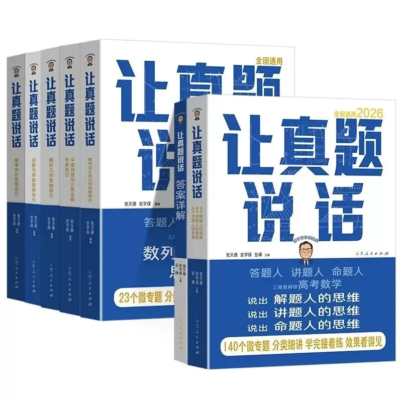 2026《让真题说话高中数学》5本分册 第6张