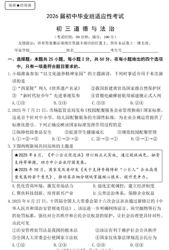2026年福建地区初中毕业考试道德与法治模拟试卷附答案 第1张 2026年福建地区初中毕业考试道德与法治模拟试卷附答案 第1张