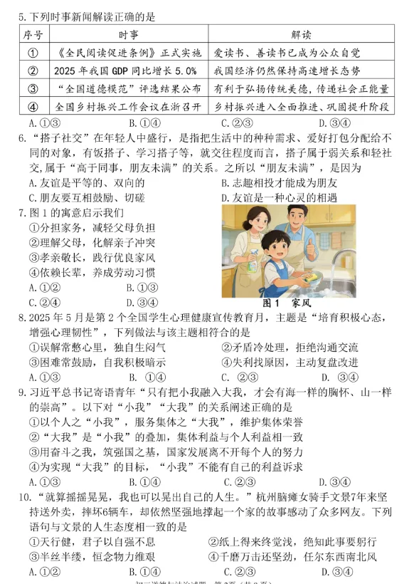 2026年福建地区初中毕业考试道德与法治模拟试卷附答案 第2张 2026年福建地区初中毕业考试道德与法治模拟试卷附答案 第2张