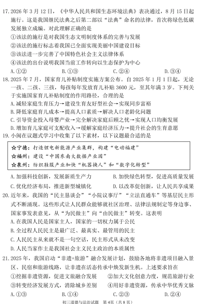 2026年福建地区初中毕业考试道德与法治模拟试卷附答案 第4张 2026年福建地区初中毕业考试道德与法治模拟试卷附答案 第4张