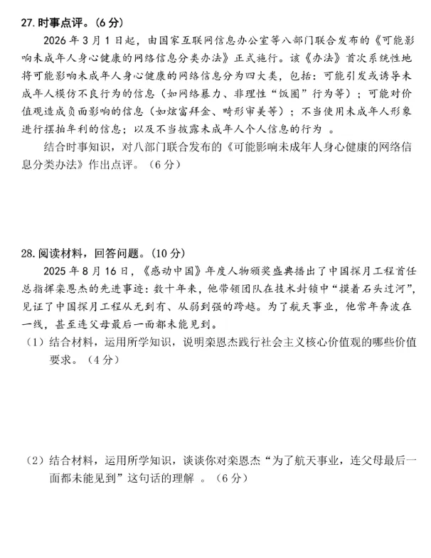 2026年福建地区初中毕业考试道德与法治模拟试卷附答案 第6张 2026年福建地区初中毕业考试道德与法治模拟试卷附答案 第6张