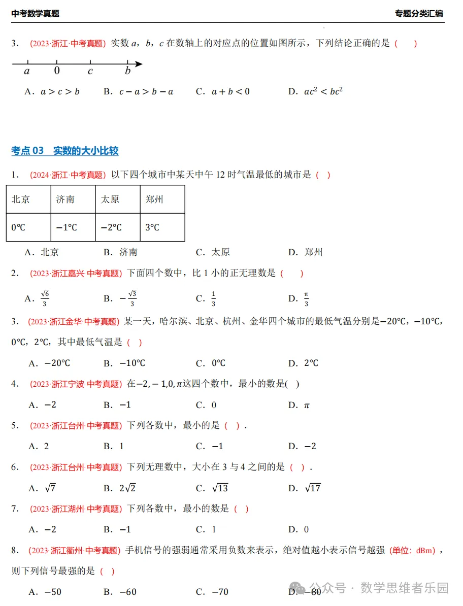 【26中考冲刺】浙江近3年中考数学真题汇编(八大题型+必做) 第5张 【26中考冲刺】浙江近3年中考数学真题汇编(八大题型+必做) 第5张