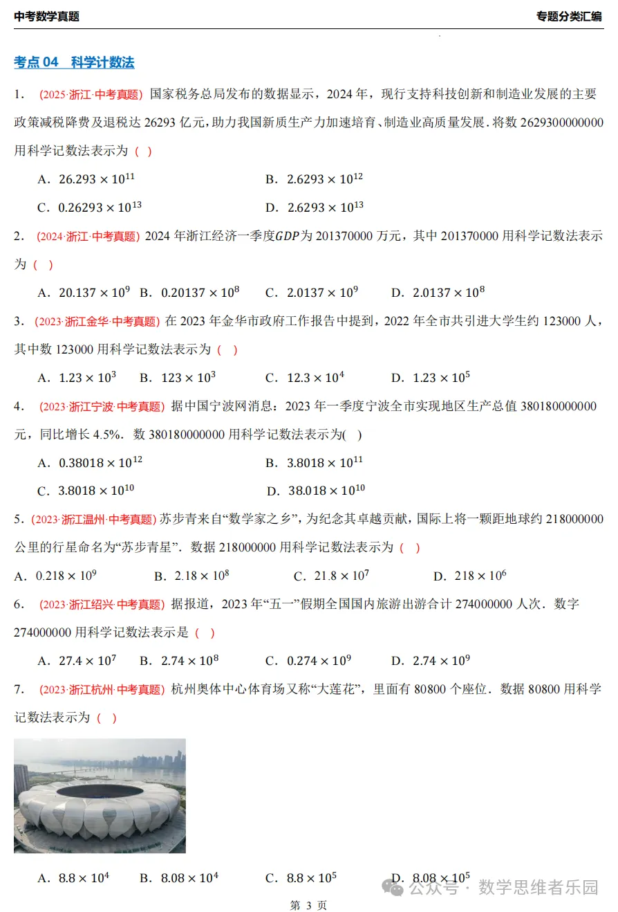 【26中考冲刺】浙江近3年中考数学真题汇编(八大题型+必做) 第6张 【26中考冲刺】浙江近3年中考数学真题汇编(八大题型+必做) 第6张