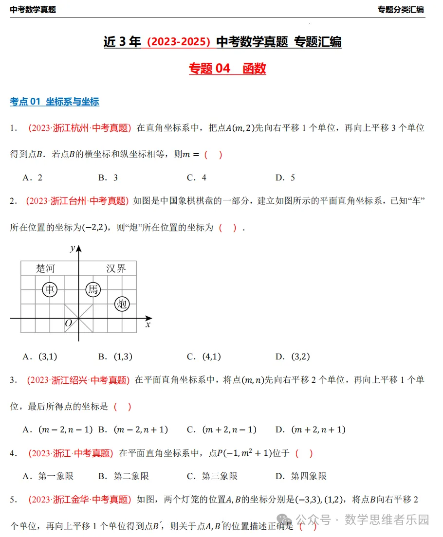 【26中考冲刺】浙江近3年中考数学真题汇编(八大题型+必做) 第10张 【26中考冲刺】浙江近3年中考数学真题汇编(八大题型+必做) 第10张