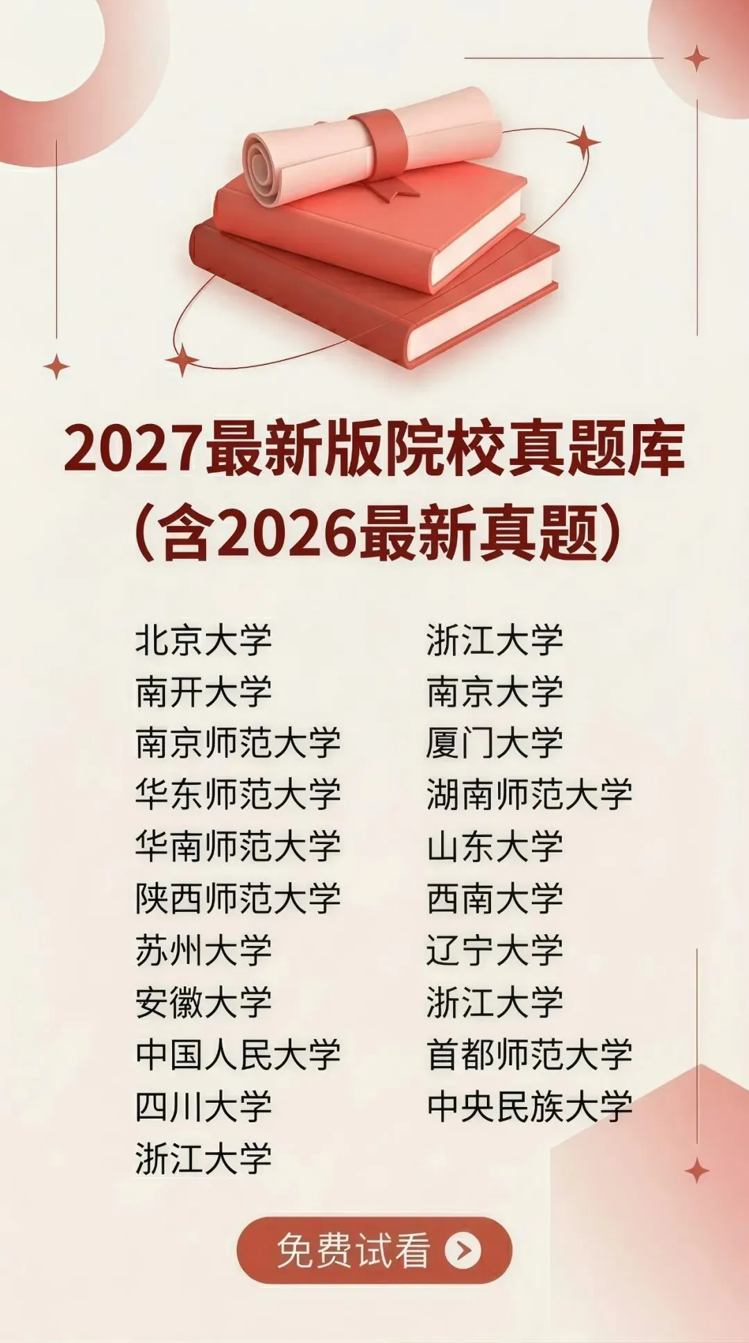 19所院校真题及答案详解,已更新至2027最新版 第1张