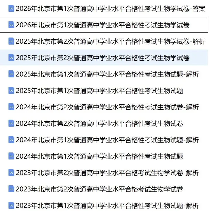 近5年北京市合格考(学考)生物学真题及答案解析 第1张