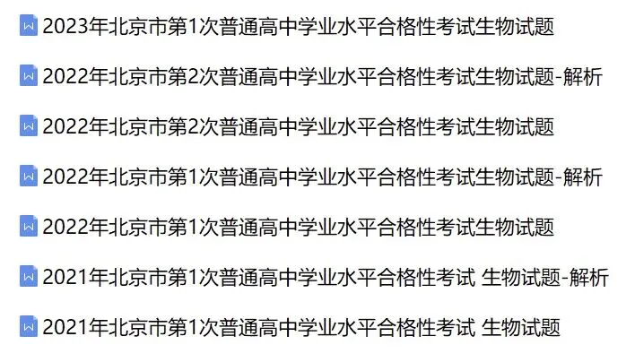 近5年北京市合格考(学考)生物学真题及答案解析 第2张