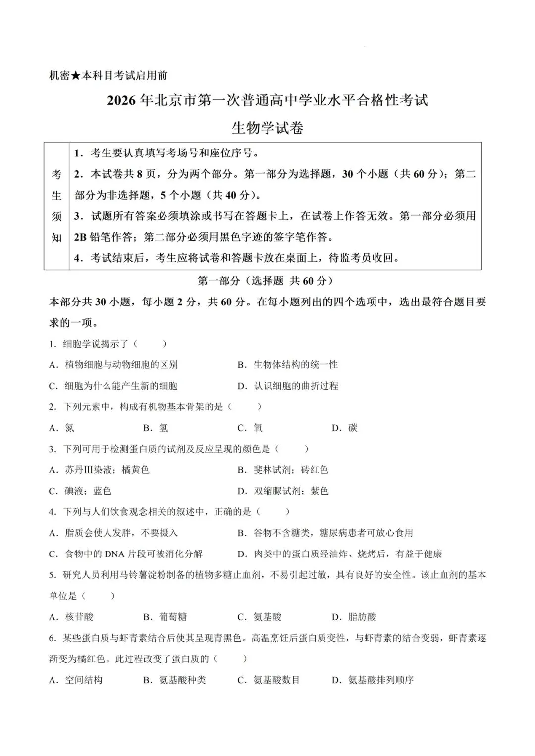 近5年北京市合格考(学考)生物学真题及答案解析 第3张