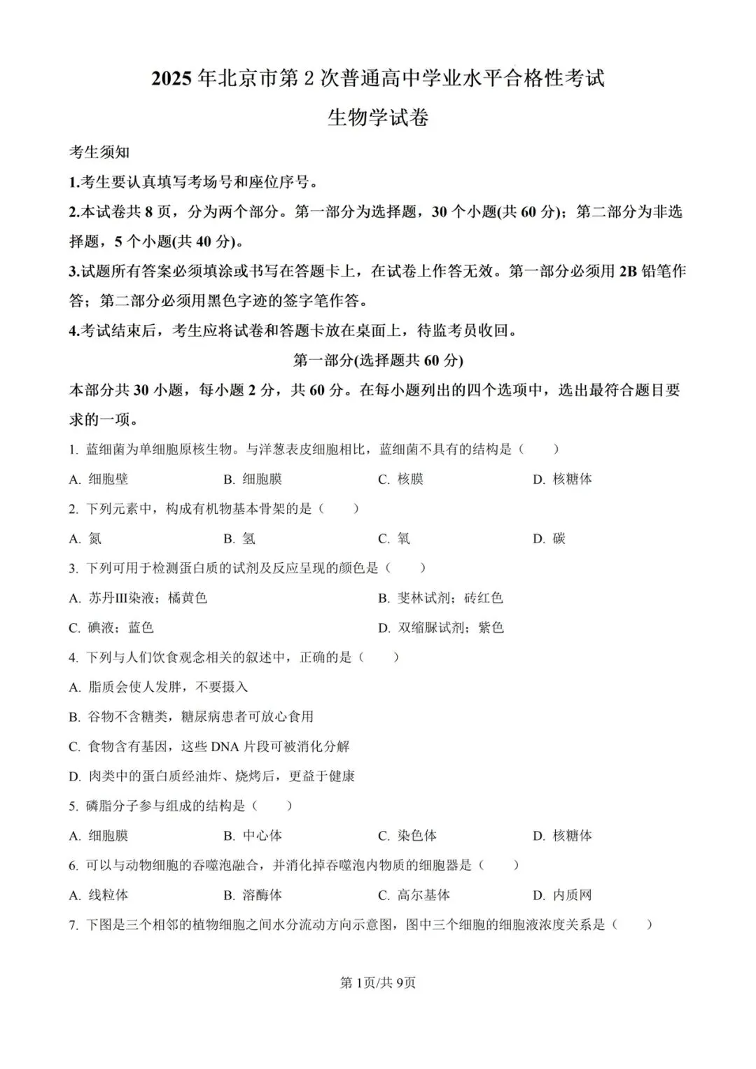 近5年北京市合格考(学考)生物学真题及答案解析 第4张