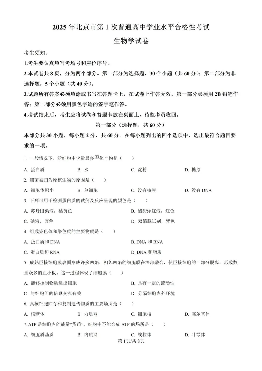 近5年北京市合格考(学考)生物学真题及答案解析 第5张