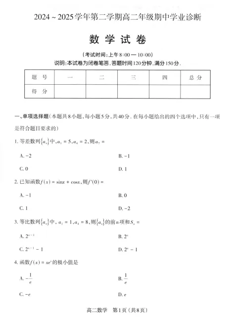 【高二】期中丨往期试卷-山西省太原市24-25学年高二下学期期中 第2张