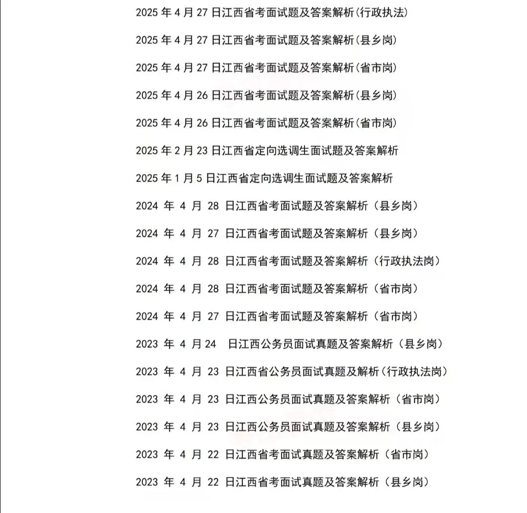 江西省考公务员面试历年真题附答案解析 第1张