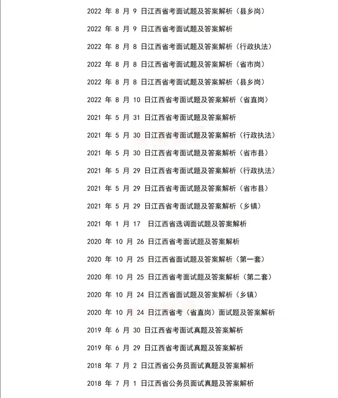 江西省考公务员面试历年真题附答案解析 第2张