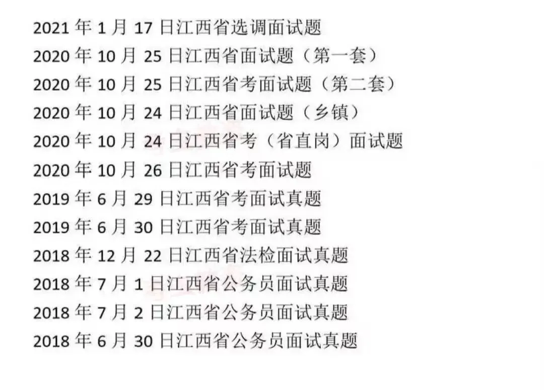 江西省考公务员面试历年真题附答案解析 第3张