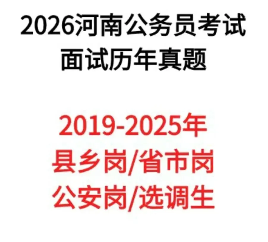26河南省考公务员面试备考结构化历年真题附答案解析19-25年 第1张