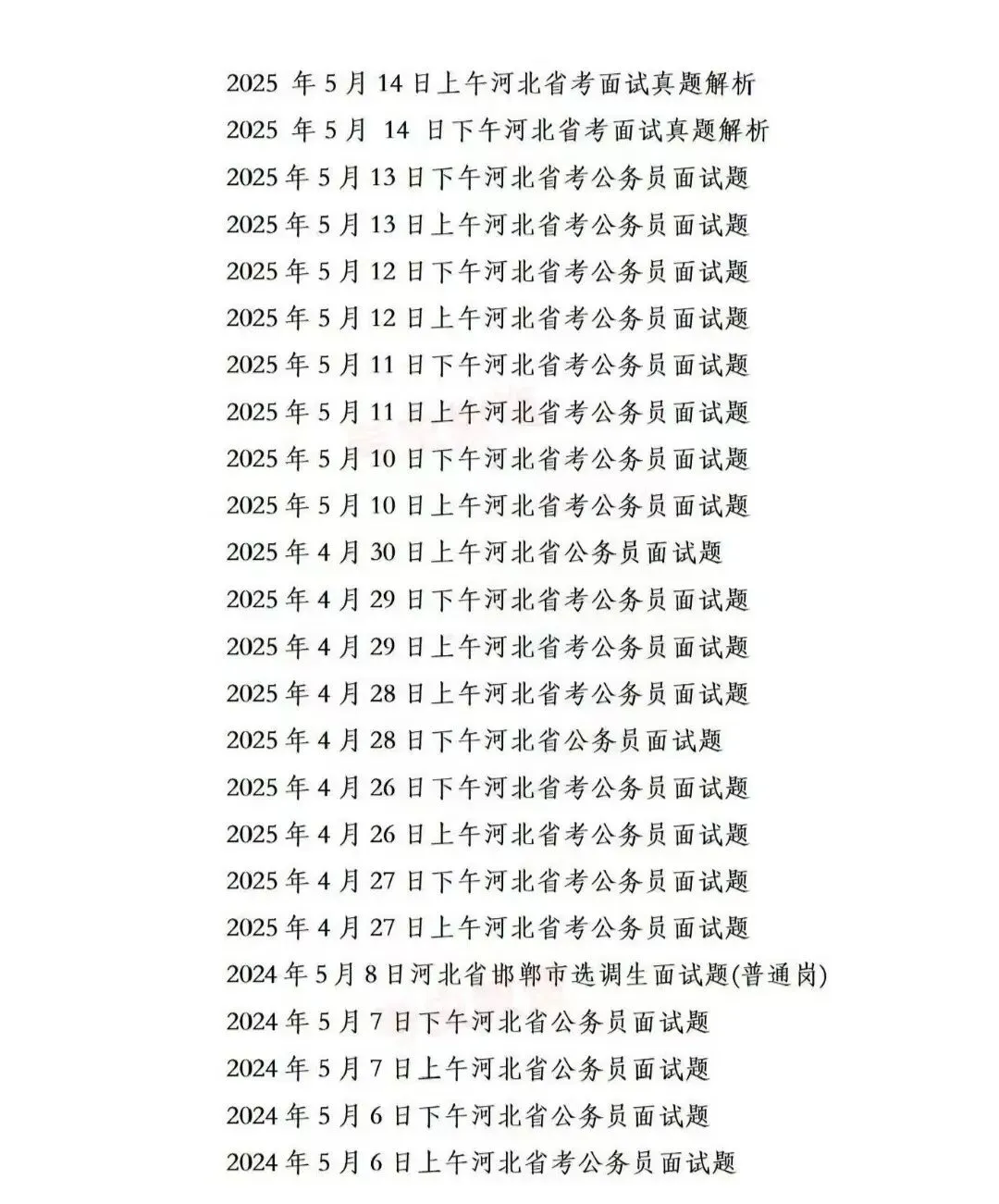 河北省考公务员面试历年真题附答案解析2015-2025年 第1张
