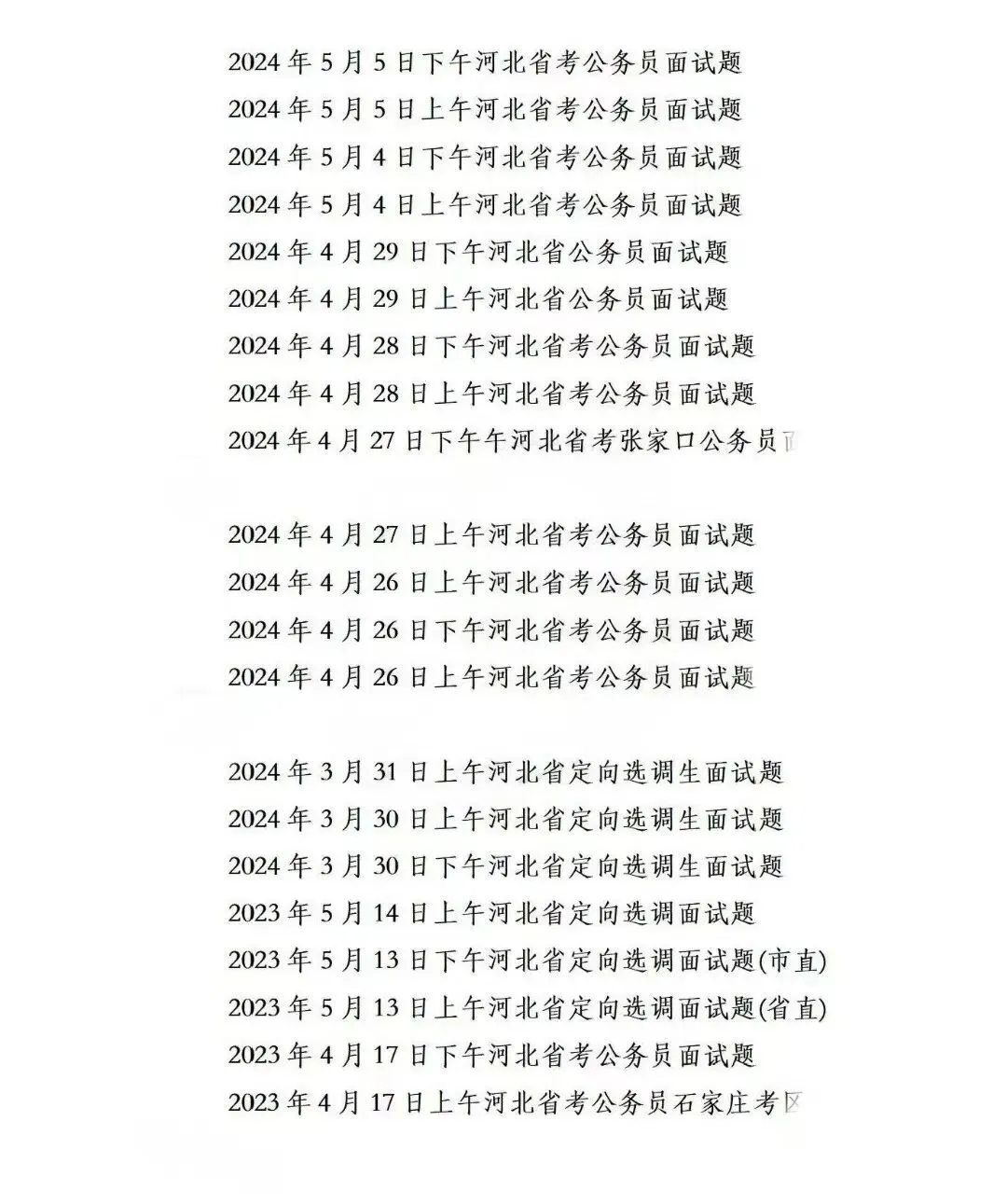 河北省考公务员面试历年真题附答案解析2015-2025年 第2张