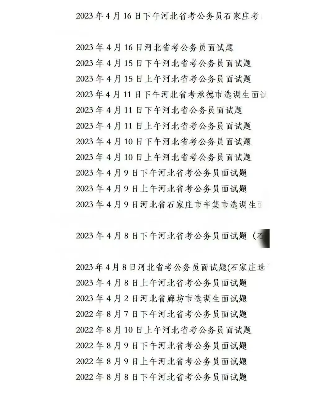 河北省考公务员面试历年真题附答案解析2015-2025年 第3张