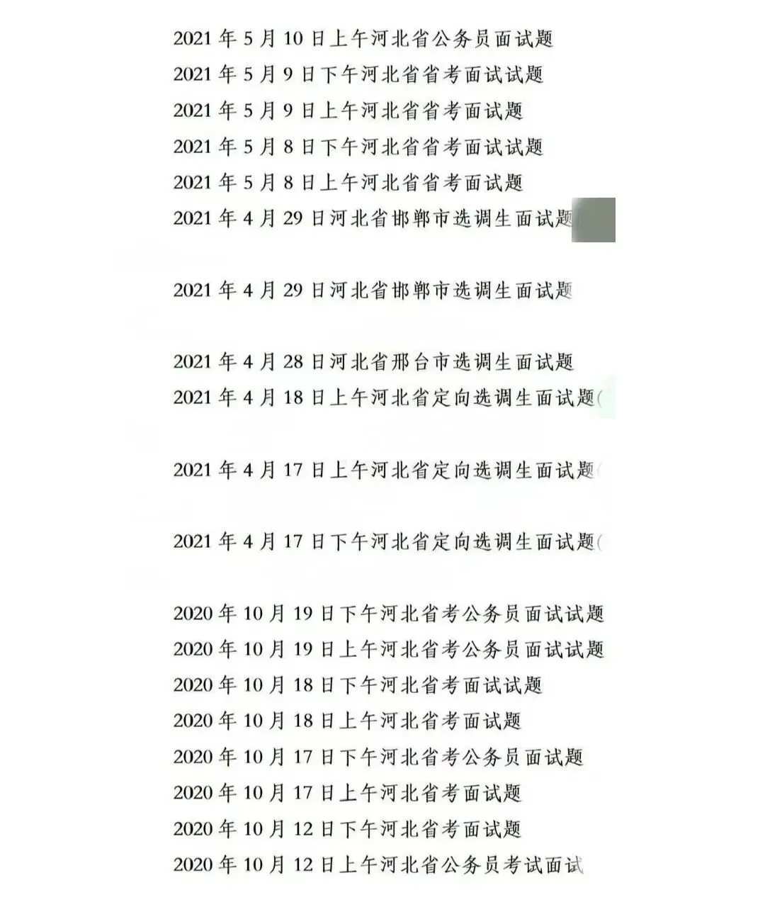 河北省考公务员面试历年真题附答案解析2015-2025年 第4张