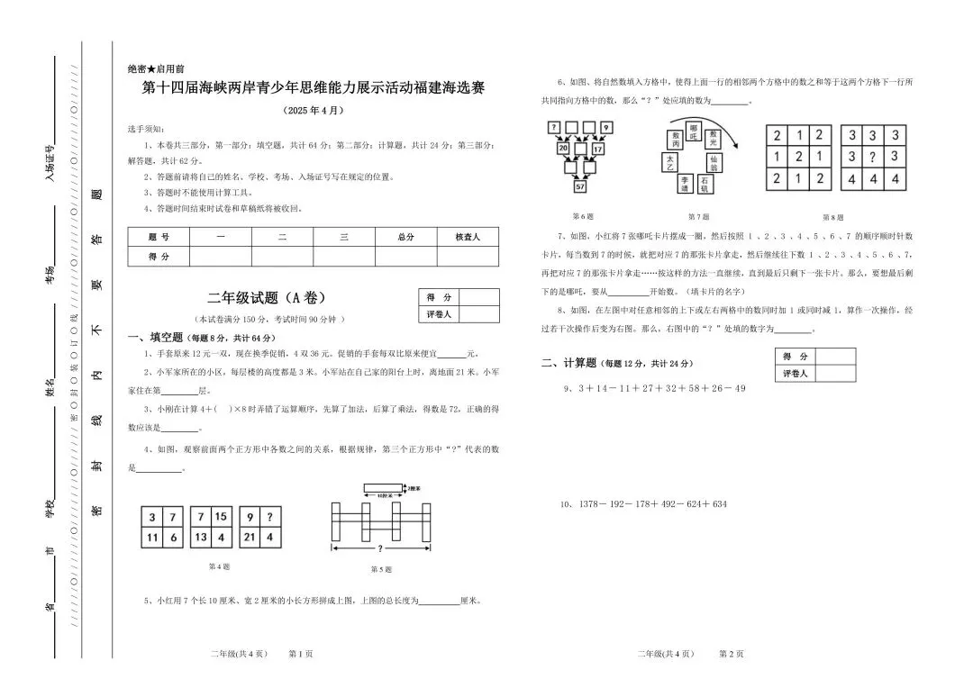 2025.4福建海峡杯二年级海选真题(高清电子档真题和答案,逐题视频讲解已整理) 第1张