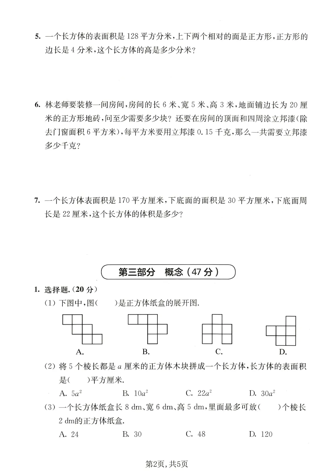 2026年五年级下册数学名校真题卷《第四单元测试卷》2套含答案|完整电子版可打印 第4张