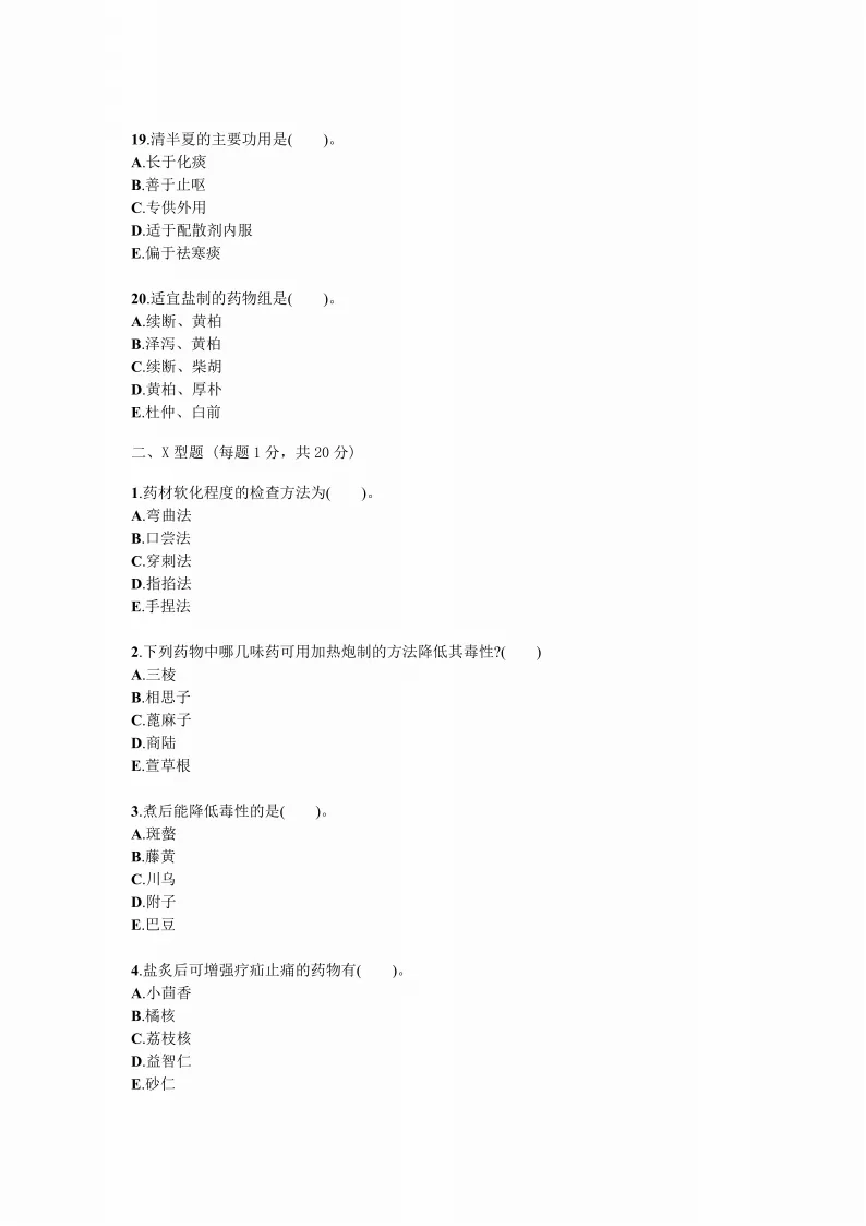 中药炮制学试题试卷答案真题 第4张 中药炮制学试题试卷答案真题 第4张