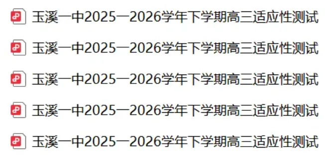 【试卷+答案】云南省玉溪市第一中学2025—2026学年下学期高三适应性测试(一)全科及答案汇总 第1张