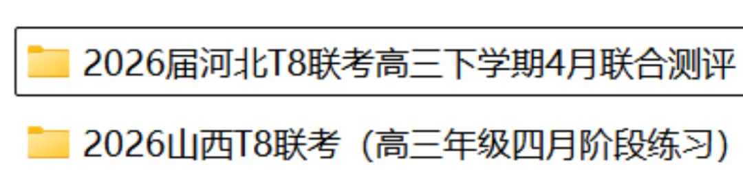 【试卷+答案】2026届八省八校T8联考高三下学期4月联合测评全科及答案汇总 第1张 【试卷+答案】2026届八省八校T8联考高三下学期4月联合测评全科及答案汇总 第1张