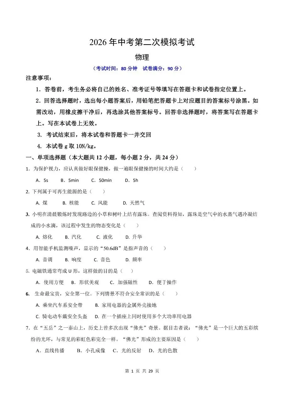【2026版】物理中考第二次模拟考试 可免费打印物理中考第二次 可免费打印(word版) 第4张