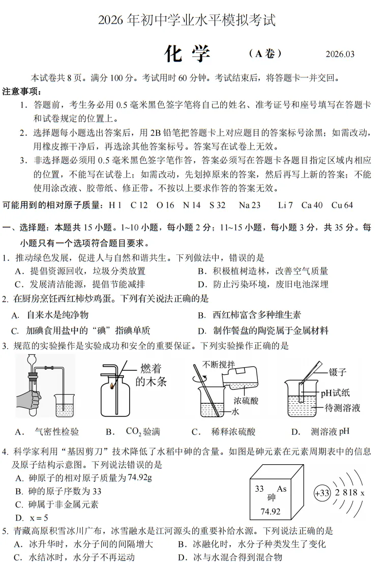 2026年山东省枣庄市初中学业水平模拟考试化学试题 第1张