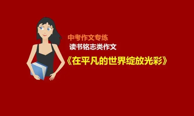 中考作文预测(七):读书铭志类中考作文范文《在平凡的世界绽放光彩》 第1张 中考作文预测(七):读书铭志类中考作文范文《在平凡的世界绽放光彩》 第1张
