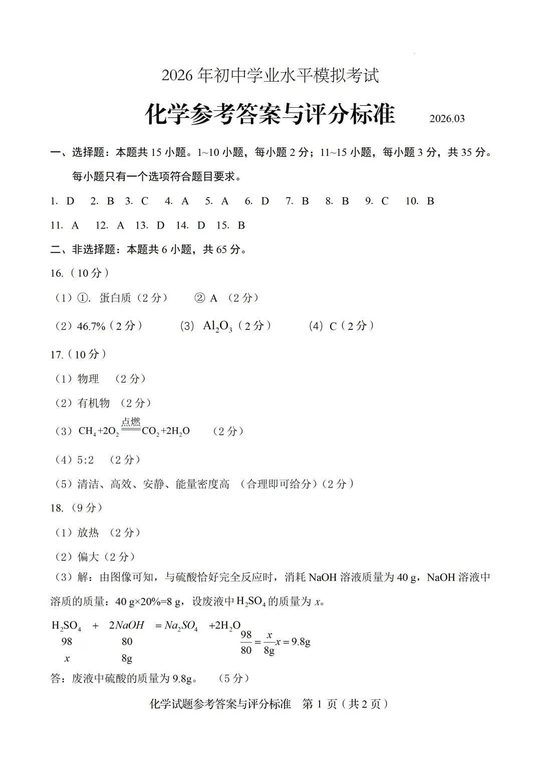 2026年山东省枣庄市初中学业水平模拟考试化学试题 第9张