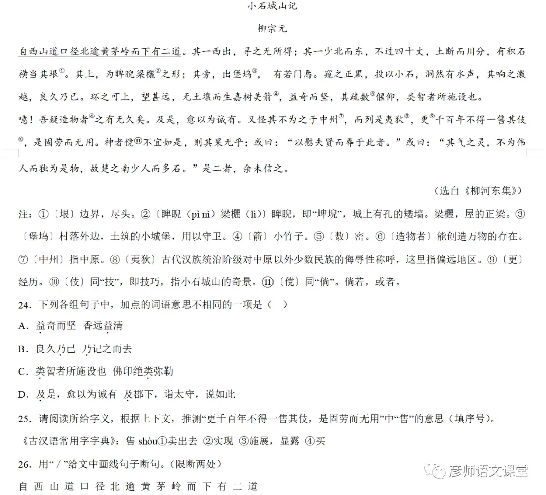 中考课外文言文山水游记类技巧与练习100篇(学生讲义版) 第12张