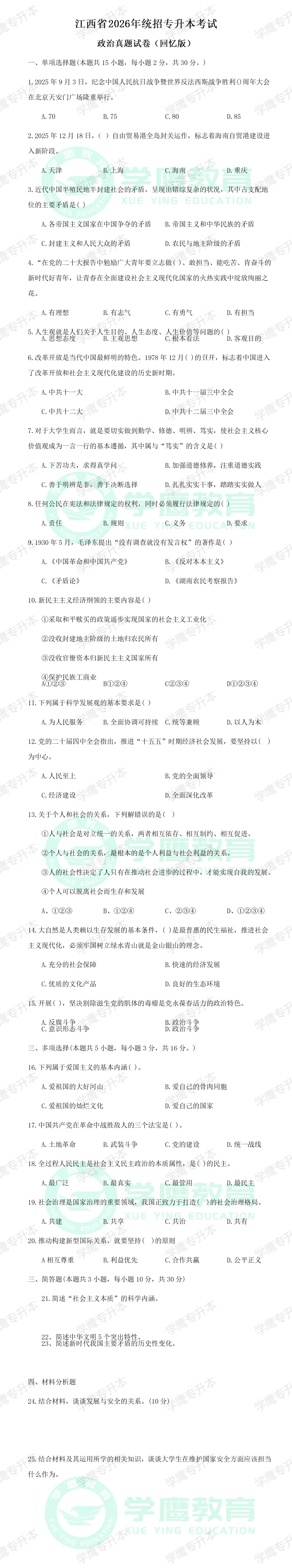 真题整理 | 2026江西专升本公共课真题回忆版! 第3张