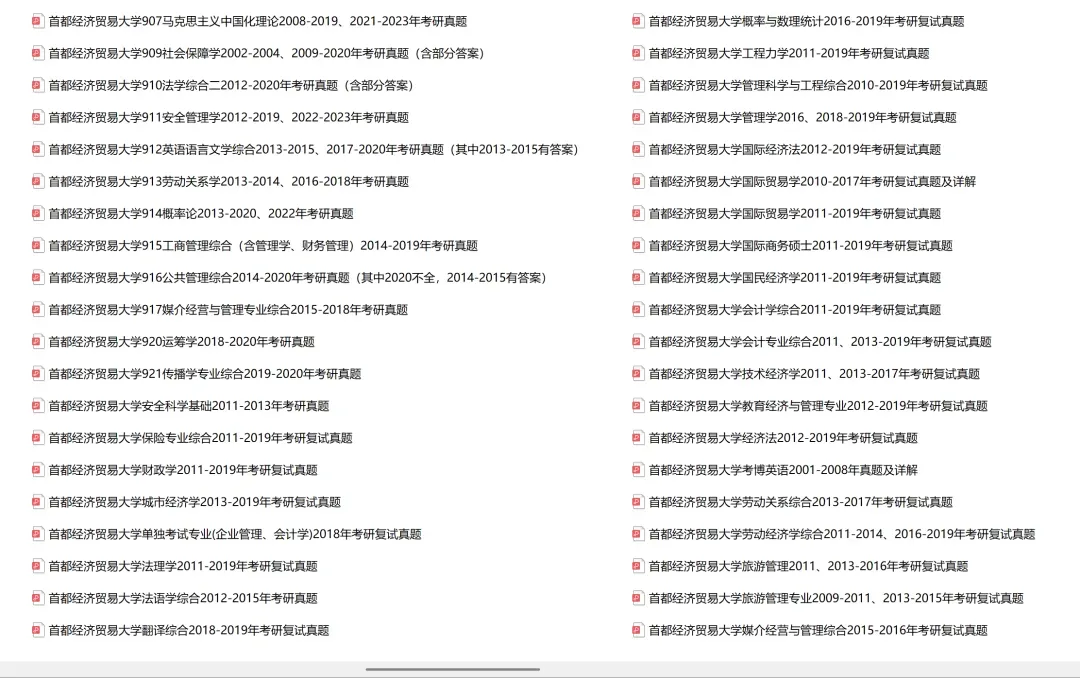 首都经济贸易大学考研专业课历年真题汇总(含2026真题) 第3张 首都经济贸易大学考研专业课历年真题汇总(含2026真题) 第3张