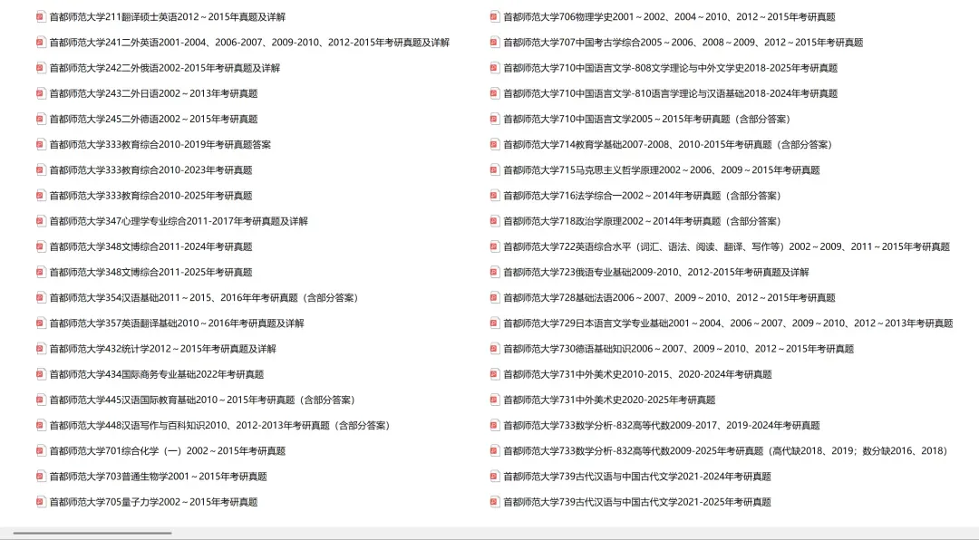 首都师范大学考研专业课历年真题汇总(含2026真题) 第2张 首都师范大学考研专业课历年真题汇总(含2026真题) 第2张