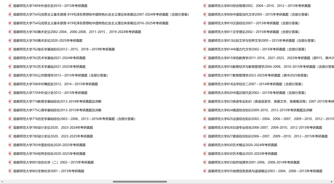 首都师范大学考研专业课历年真题汇总(含2026真题) 第3张 首都师范大学考研专业课历年真题汇总(含2026真题) 第3张