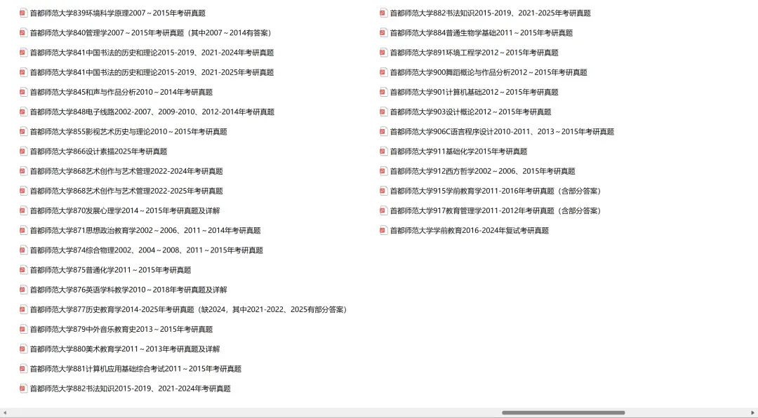 首都师范大学考研专业课历年真题汇总(含2026真题) 第4张 首都师范大学考研专业课历年真题汇总(含2026真题) 第4张