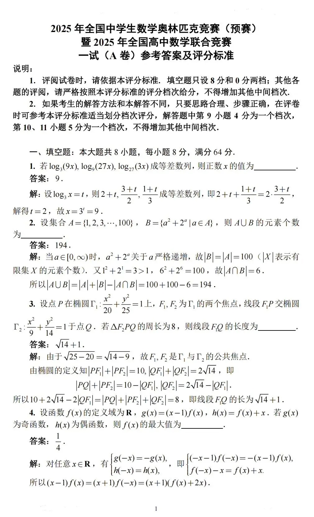 每周一道高联一试题|2025年高联一试真题:给式子瘦个身,3步解出竞赛题 第7张