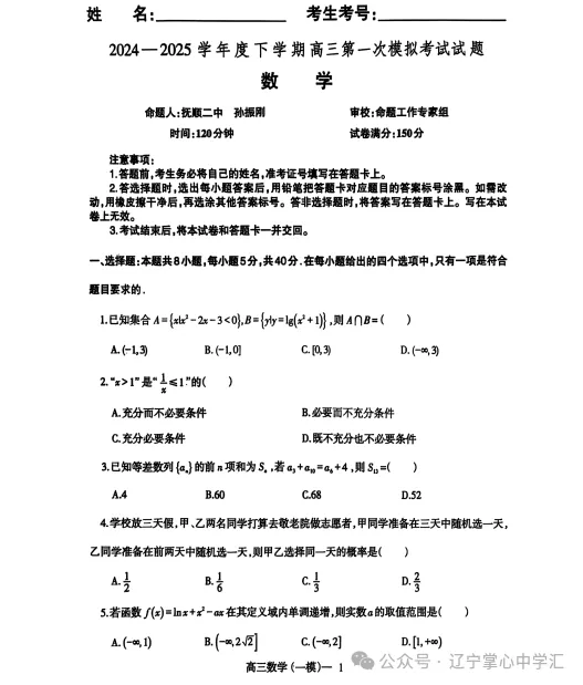 2025年3月辽宁协作体高三一模试卷+答案 第14张