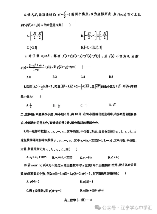 2025年3月辽宁协作体高三一模试卷+答案 第15张