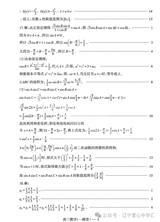 2025年3月辽宁协作体高三一模试卷+答案 第20张