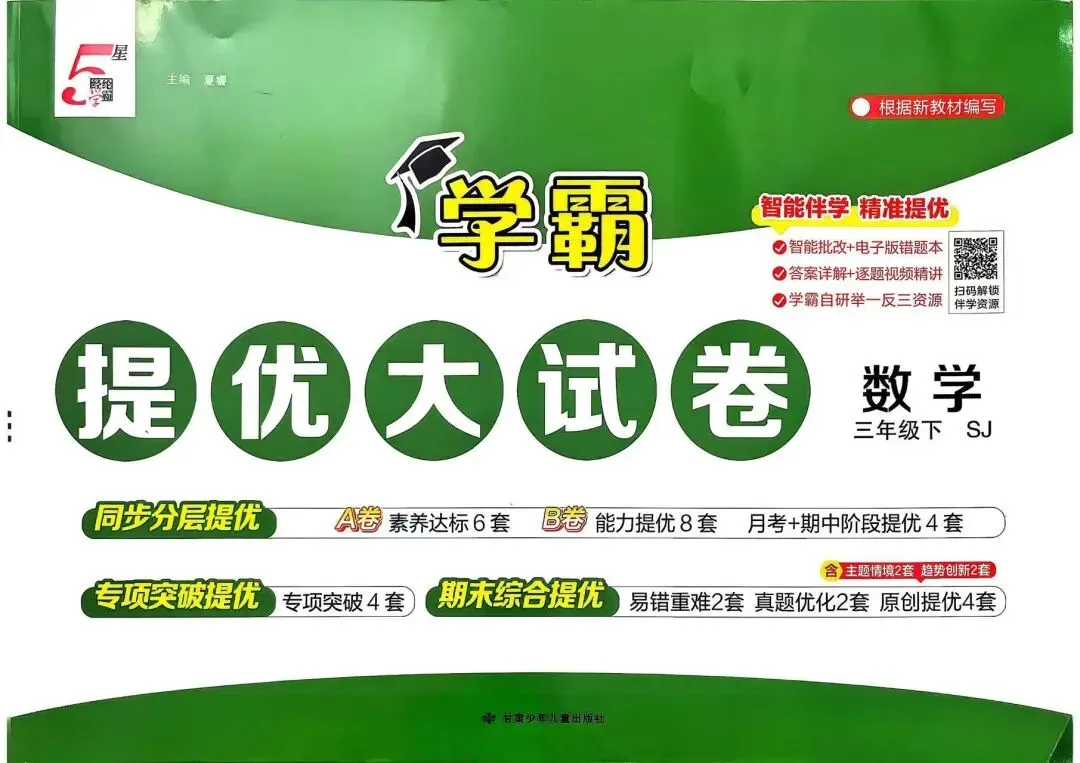 2026春《学霸提优大试卷》数学苏教版一二三四五六年级下册 第1张