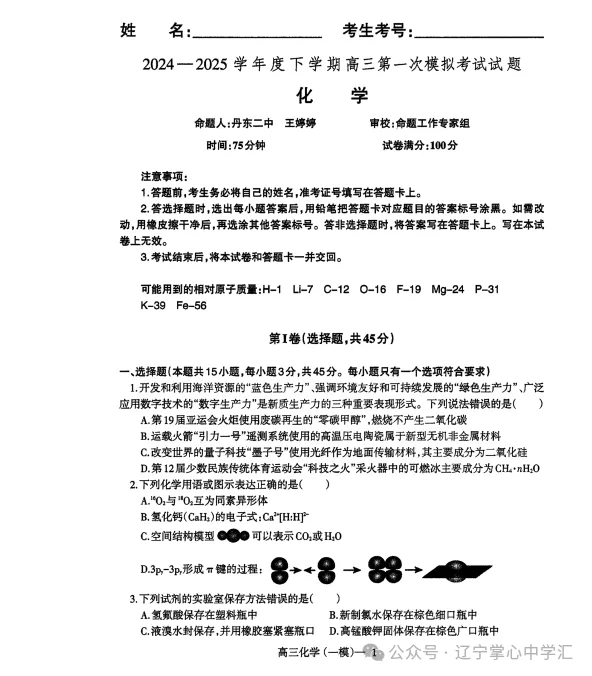2025年3月辽宁协作体高三一模试卷+答案 第33张