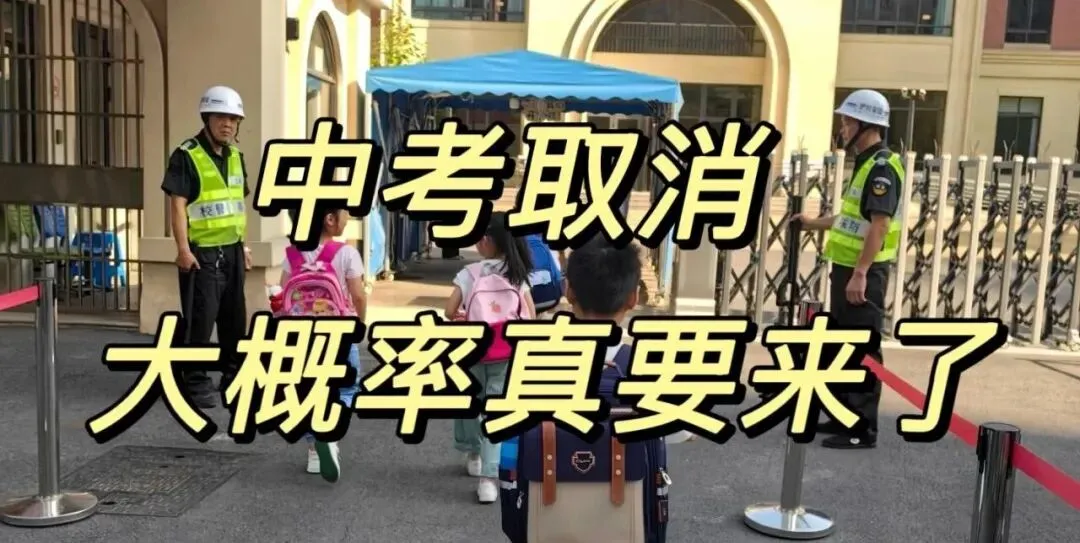 中考取消大概率真要来了,而且比你想的还要猛! 第1张
