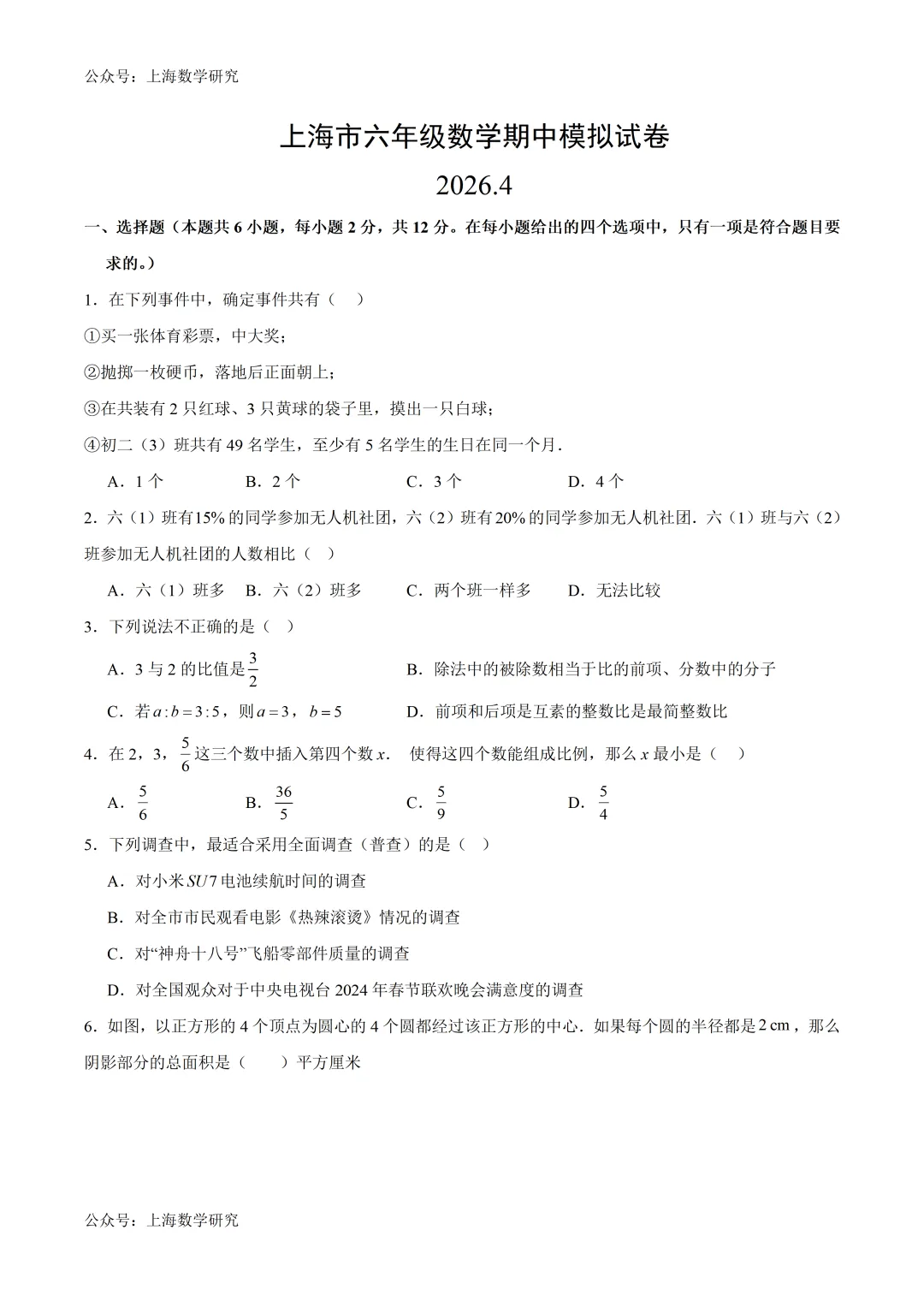 上海市六年级数学期中模拟试卷(2026.4) 第1张