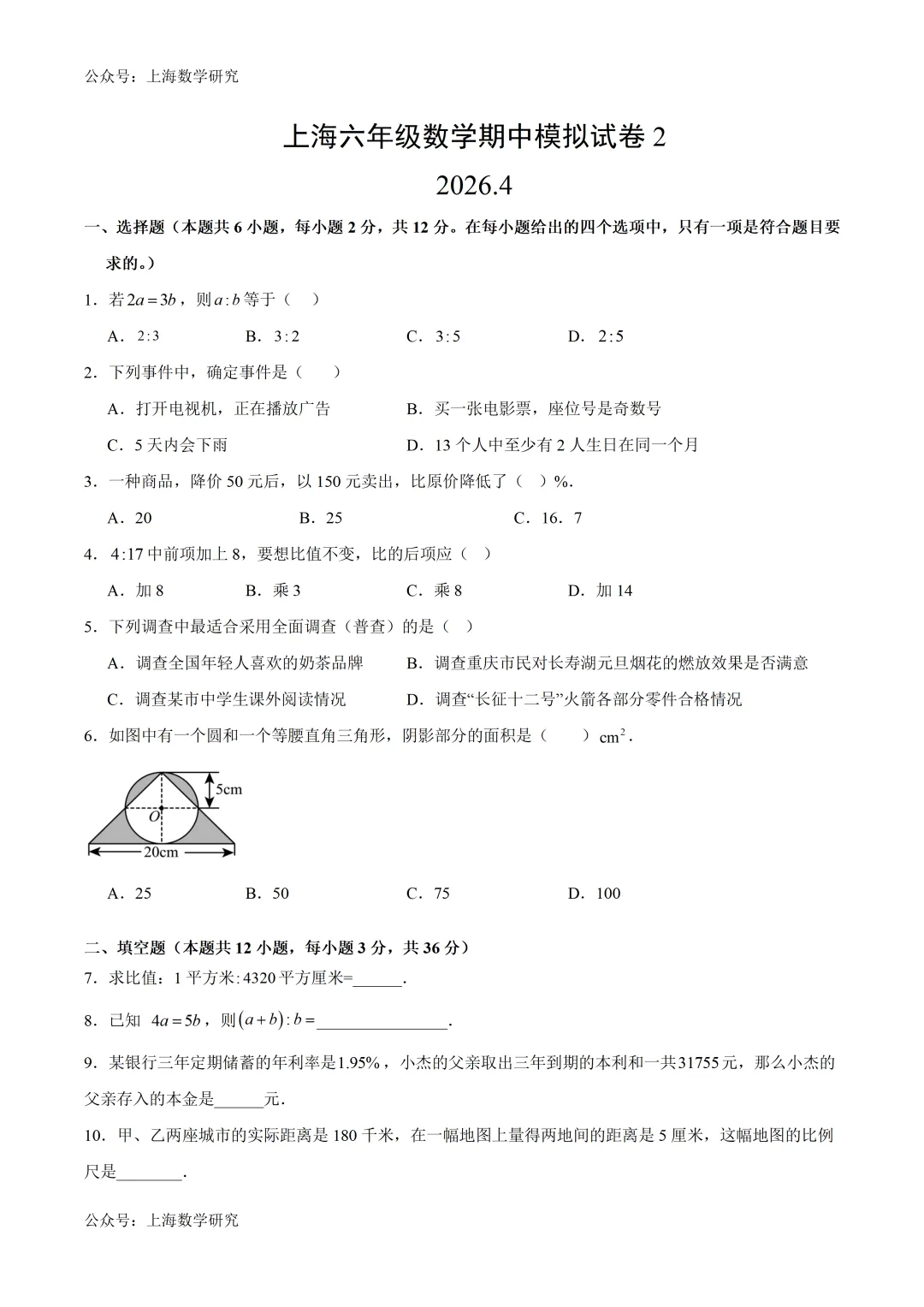 上海六年级数学期中模拟试卷2及答案(2026.4) 第1张