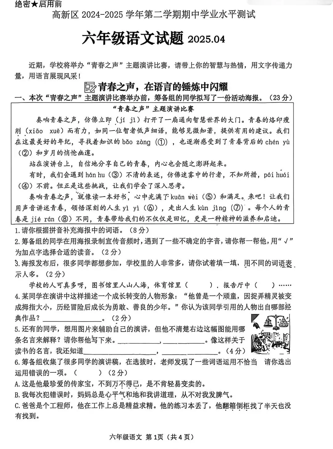 六年级下册期中真题卷 第1张