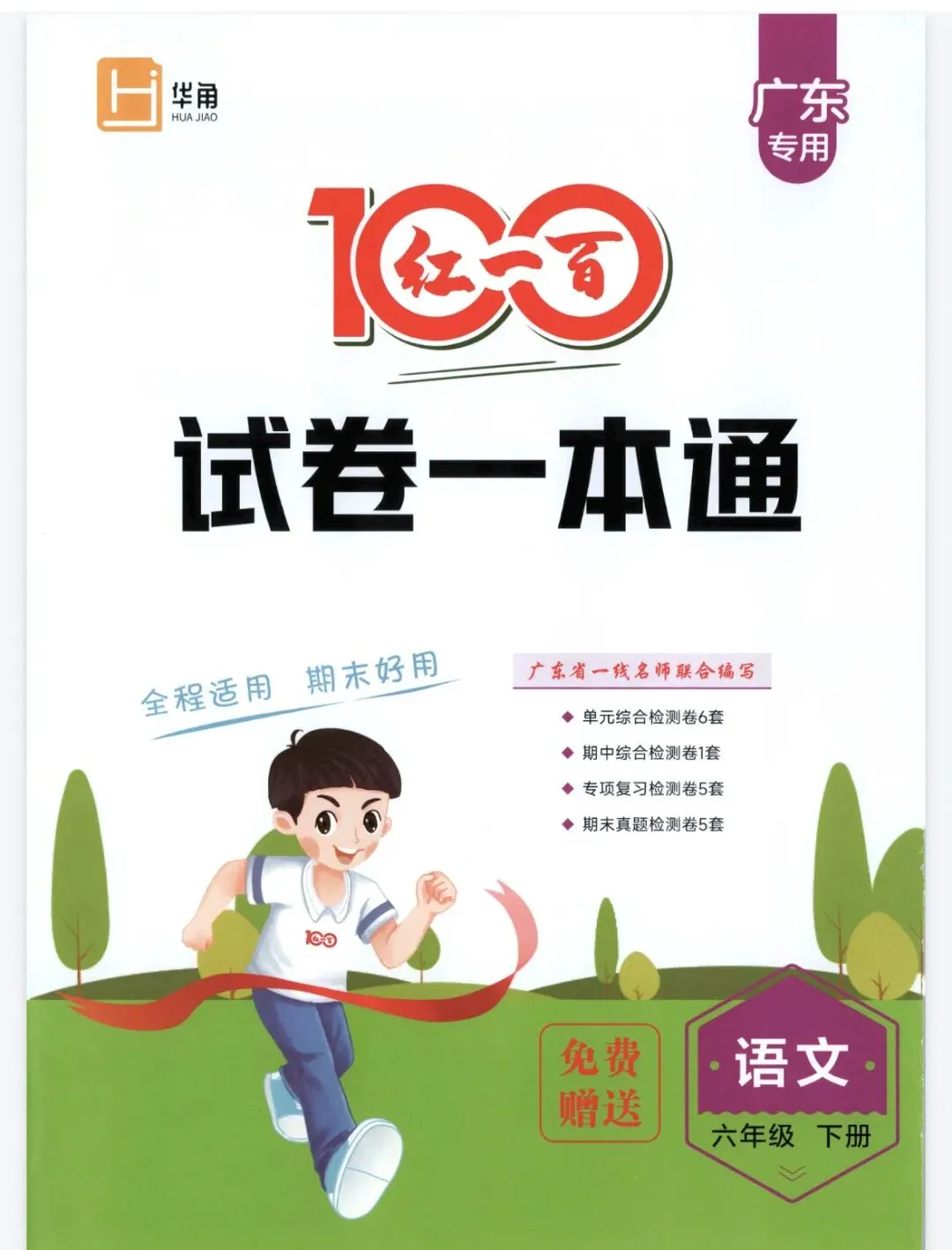 《红一百试卷一本通》广东专用语文2456年级下册丨pdf电子版,可下载打印, 第1张